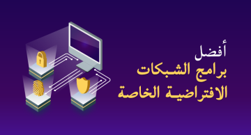 الشبكة الافتراضية الخاصة