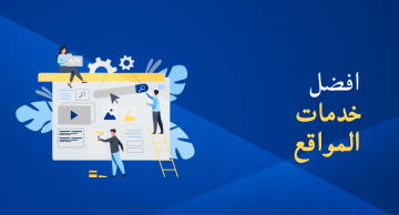 خدمات استضافة المواقع