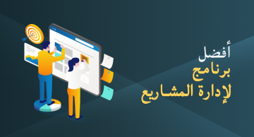 برنامج إدارة المشاريع