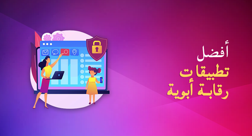 أفضل تطبيقات رقابة أبوية 2024