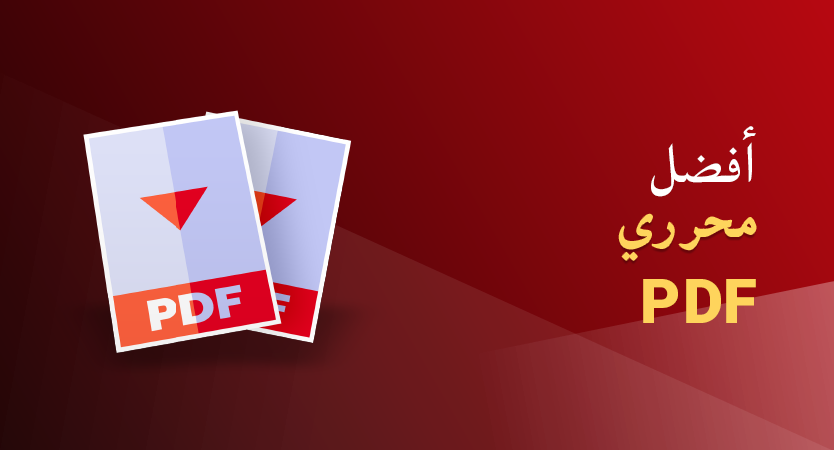 أفضل برامج تحرير PDF