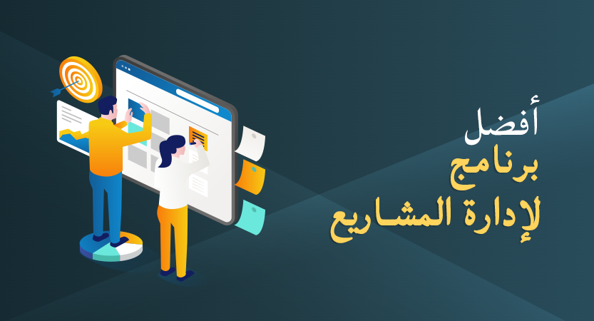 أفضل برنامج إدارة المشاريع